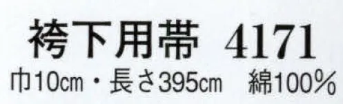 日本の歳時記 4171 袴下用帯  サイズ／スペック