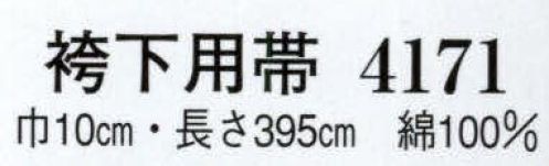 日本の歳時記 4171 袴下用帯  サイズ表