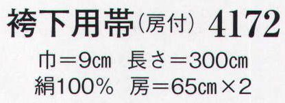 日本の歳時記 4172 袴下用帯（房付）  サイズ／スペック