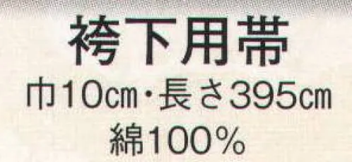 日本の歳時記 4173 袴下用帯  サイズ／スペック