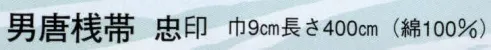 日本の歳時記 4181 男唐桟帯 忠印  サイズ／スペック