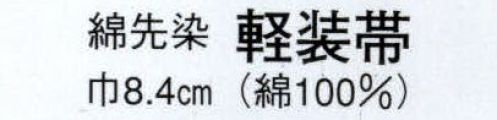 日本の歳時記 4191 軽装帯（綿先染）  サイズ表