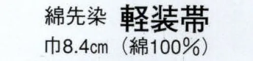 日本の歳時記 4192 軽装帯（綿先染）  サイズ／スペック