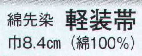 日本の歳時記 4193 軽装帯（綿先染）  サイズ／スペック