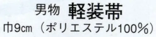 日本の歳時記 4195 （男物）軽装帯  サイズ／スペック