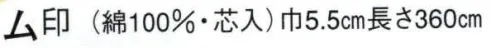 日本の歳時記 42 袢天帯 ム印（芯入）  サイズ／スペック