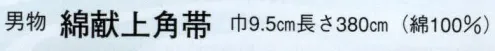 日本の歳時記 4211 男物 綿献上角帯  サイズ／スペック