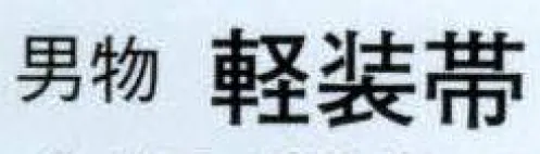 日本の歳時記 4216 男物 軽装帯  サイズ／スペック