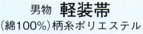 日本の歳時記 4221 男物 軽装帯  サイズ／スペック