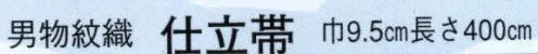 日本の歳時記 4241 （男物紋織）仕立帯 律印  サイズ／スペック