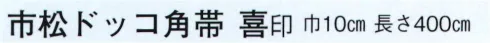 日本の歳時記 4250 市松ドッコ角帯 喜印  サイズ／スペック