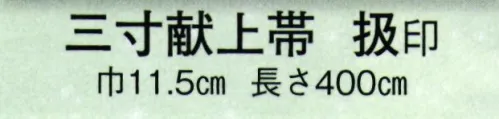 日本の歳時記 4271 三寸献上帯 扱印  サイズ／スペック