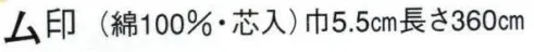 日本の歳時記 43 袢天帯 ム印（芯入）  サイズ／スペック