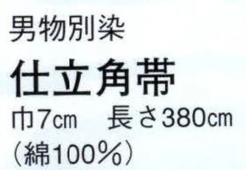 日本の歳時記 4302 （男物別染）仕立角帯 草印 二の字 サイズ／スペック