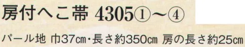 日本の歳時記 4305 房付へこ帯  サイズ／スペック