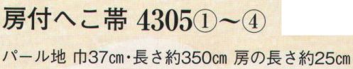 日本の歳時記 4305 房付へこ帯  サイズ表