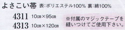 日本の歳時記 4311 よさこい帯(10cm×95cm） 付属のマジックテープを縫い付けてご使用ください。 サイズ／スペック