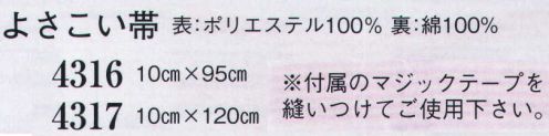 日本の歳時記 4316 よさこい帯(10cm×95cm） 付属のマジックテープを縫い付けてご使用ください。 サイズ／スペック