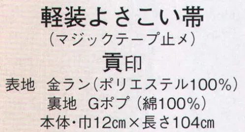 日本の歳時記 4318 軽装よさこい帯（マジックテープ止め） 貢印 【使用方法】1、短い方二本をマジックテープで直角になる様に重ねる。2、長い方を腰に巻きマジックテープで止める。この時にマジックテープ部分は後ろにする。3、1のマジックテープ部分を本体に差しこみマジックテープで止める。 サイズ／スペック