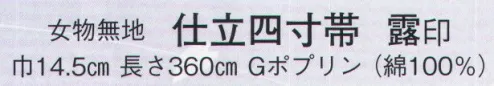 日本の歳時記 4321 （女物無地）仕立四寸帯 露印  サイズ／スペック