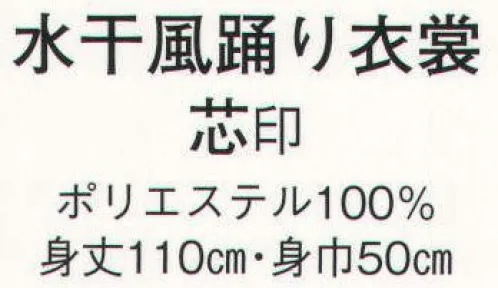 日本の歳時記 433 水干風踊り衣装 芯印  サイズ／スペック