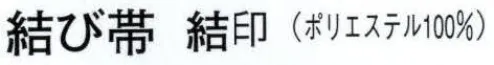 日本の歳時記 4331 結び帯 結印  サイズ／スペック