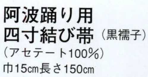 日本の歳時記 4338 阿波踊り用 四寸結び帯（黒襦子） 簡印  サイズ／スペック