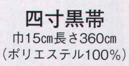 日本の歳時記 4339 四寸黒帯  サイズ表