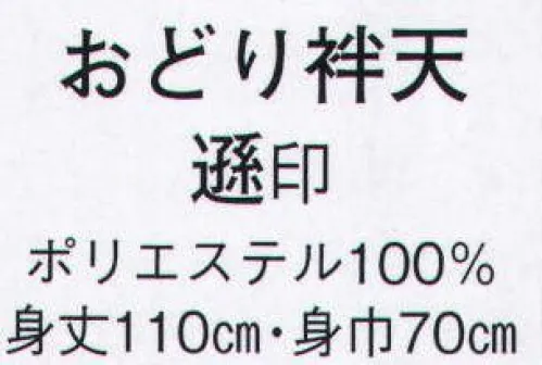 日本の歳時記 435 おどり袢天 遜印  サイズ／スペック