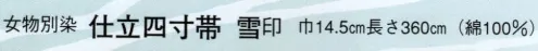 日本の歳時記 4354 （女物別染）仕立四寸帯 雪印  サイズ／スペック