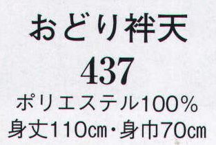 日本の歳時記 437 おどり袢天  サイズ／スペック