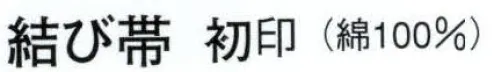 日本の歳時記 4375 結び帯 初印  サイズ／スペック