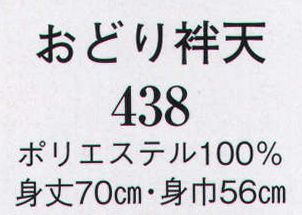 日本の歳時記 438 おどり袢天  サイズ／スペック