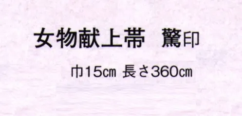 日本の歳時記 4382 女物献上帯 驚印  サイズ／スペック