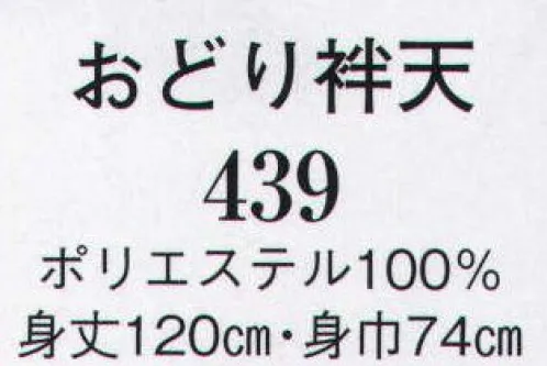 日本の歳時記 439 おどり袢天  サイズ／スペック