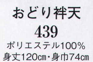 日本の歳時記 439 おどり袢天  サイズ／スペック