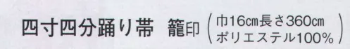 日本の歳時記 4395 四寸四分踊り帯 籠印  サイズ／スペック