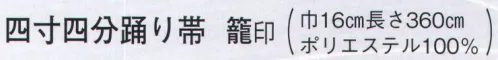 日本の歳時記 4397 四寸四分踊り帯 籠印  サイズ／スペック