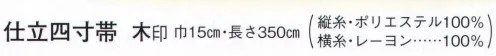 日本の歳時記 4400 （女物別織）仕立四寸帯 木印  サイズ／スペック