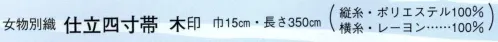 日本の歳時記 4401 （女物別織）仕立四寸帯 木印  サイズ／スペック