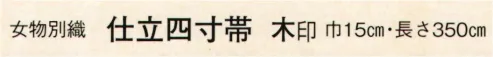 日本の歳時記 4408 （女物別織）仕立四寸帯 木印  サイズ／スペック