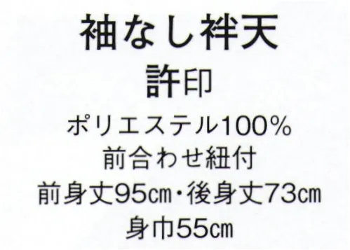 日本の歳時記 441 袖なし袢天 許印  サイズ／スペック