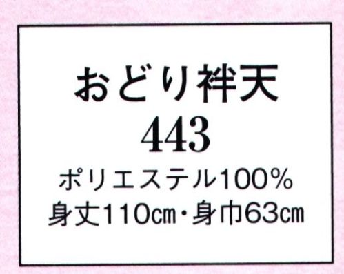 日本の歳時記 443 おどり袢天 ※袢天のみになります。帯、パンツ等は別売りです。 サイズ／スペック