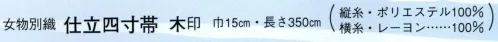 日本の歳時記 4430 （女物別織）仕立四寸帯 木印  サイズ／スペック