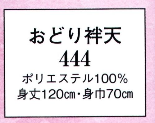 日本の歳時記 444 おどり袢天 ※袢天のみになります。パンツ等は別売りです。 サイズ／スペック