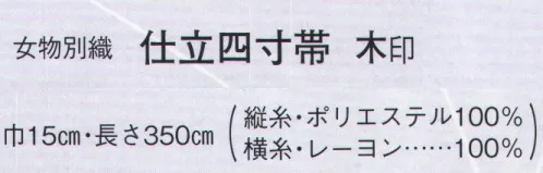 日本の歳時記 4443 （女物別織）仕立四寸帯 木印  サイズ／スペック