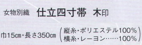 日本の歳時記 4444 （女物別織）仕立四寸帯 木印  サイズ／スペック