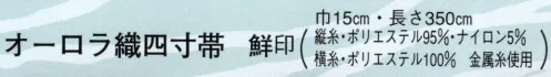 日本の歳時記 4448 オーロラ織四寸帯 鮮印  サイズ／スペック