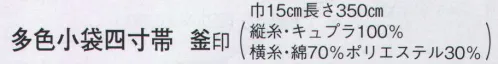 日本の歳時記 4451 多色小袋四寸帯 釜印  サイズ／スペック