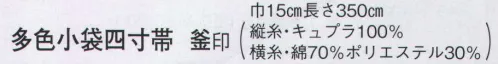 日本の歳時記 4455 多色小袋四寸帯 釜印  サイズ／スペック